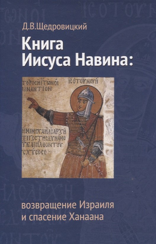 Книга Книга Иисуса Навина: возвращение Израиля и спасение Ханаана (Дмитрий Щедровицкий) — 1