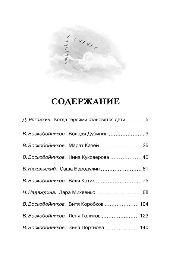 Книга Рассказы о юных героях (Валерий Воскобойников) — 9