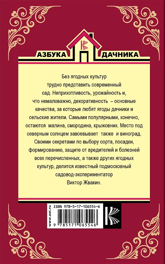 Книга Виноград, малина, смородина, крыжовник и другие ягоды (Виктор Жвакин) — 2