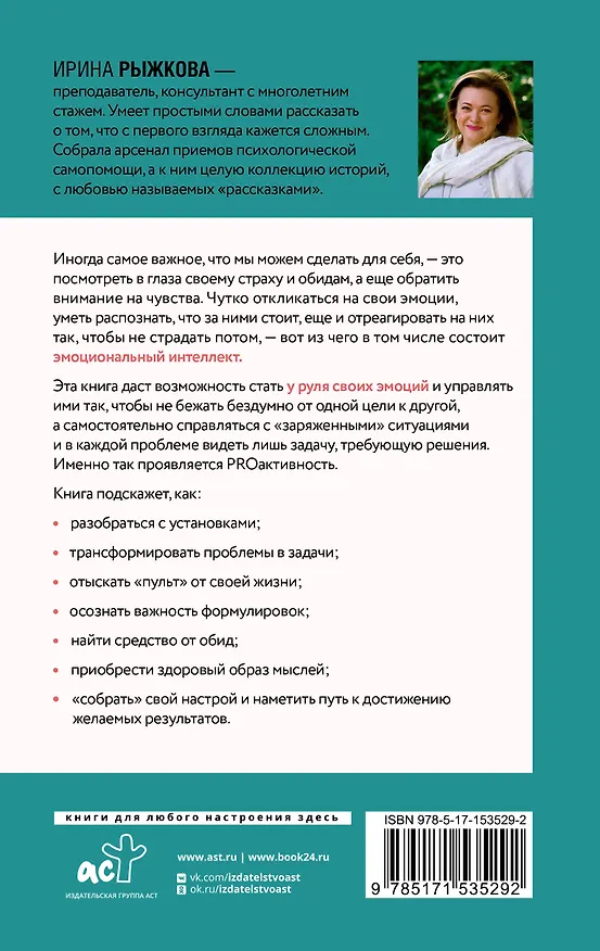Книга Эмоциональный интеллект: кто рулит твоими эмоциями (Ирина Рыжкова) — 2