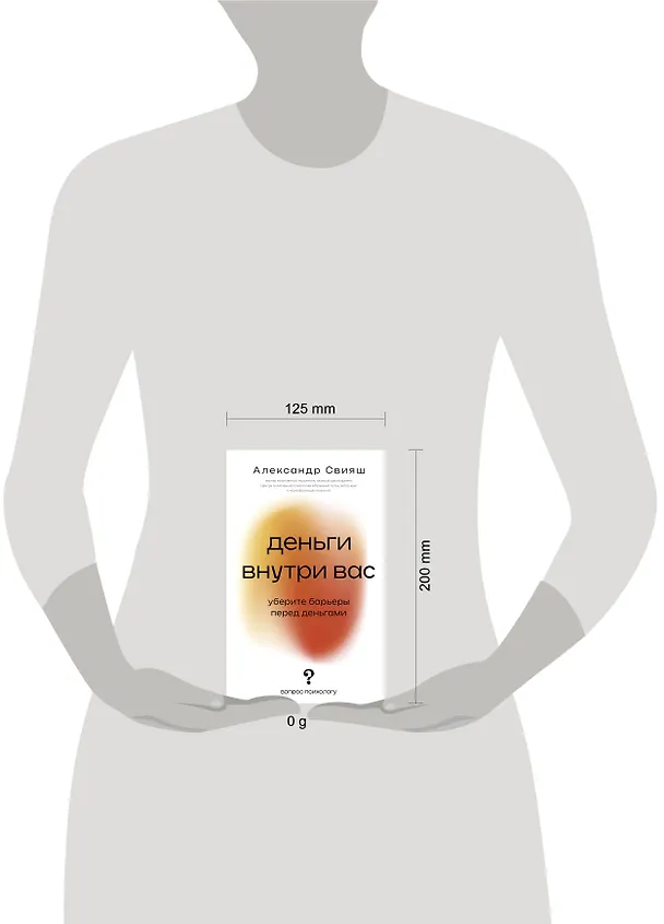 Книга Деньги внутри вас. Уберите барьеры перед деньгами (Александр Свияш) — 6