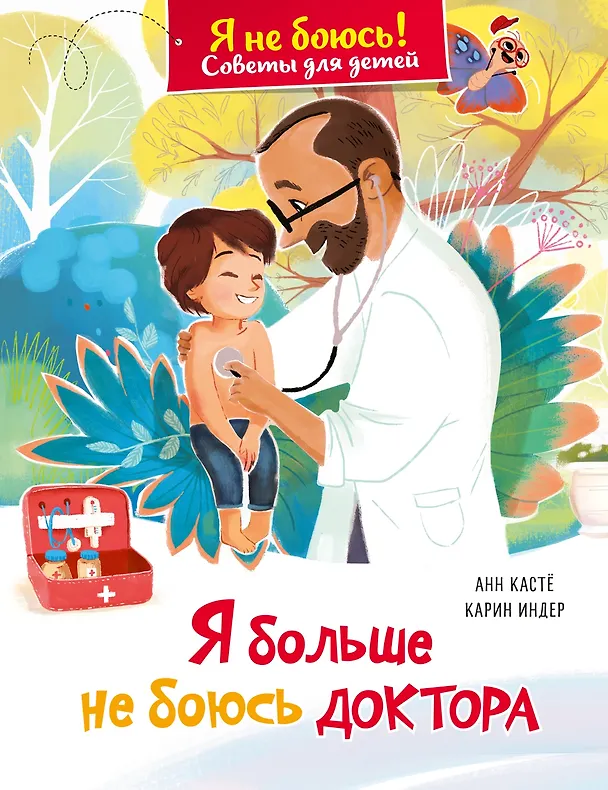 Книга Я больше не боюсь доктора (Анн Кастё) — 1