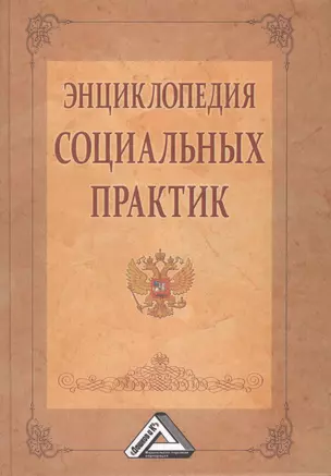 Энциклопедия социальных практик, 2-е изд.(изд:2) — 2432261 — 1