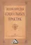 Энциклопедия социальных практик, 2-е изд.(изд:2) — 2432261 — 1