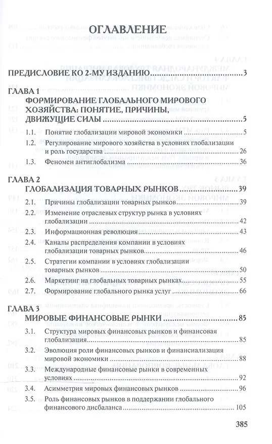 Книга Глобализация мирового хозяйства: Учеб. пособие () — 2