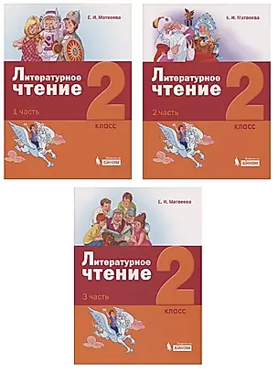Литературное чтение. 2 класс. Учебник (комплект из 3 книг) — 2741918 — 1