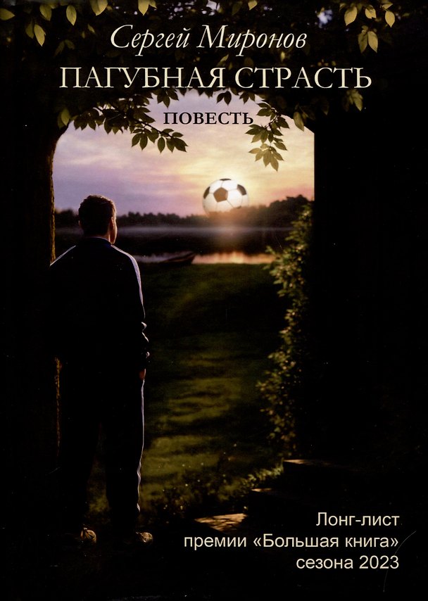 Книга Пагубная страсть (Сергей Миронов) — 1