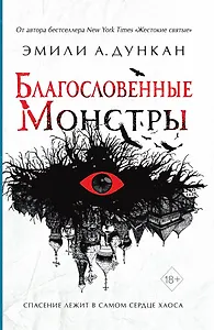 Благословенные монстры (#3)
