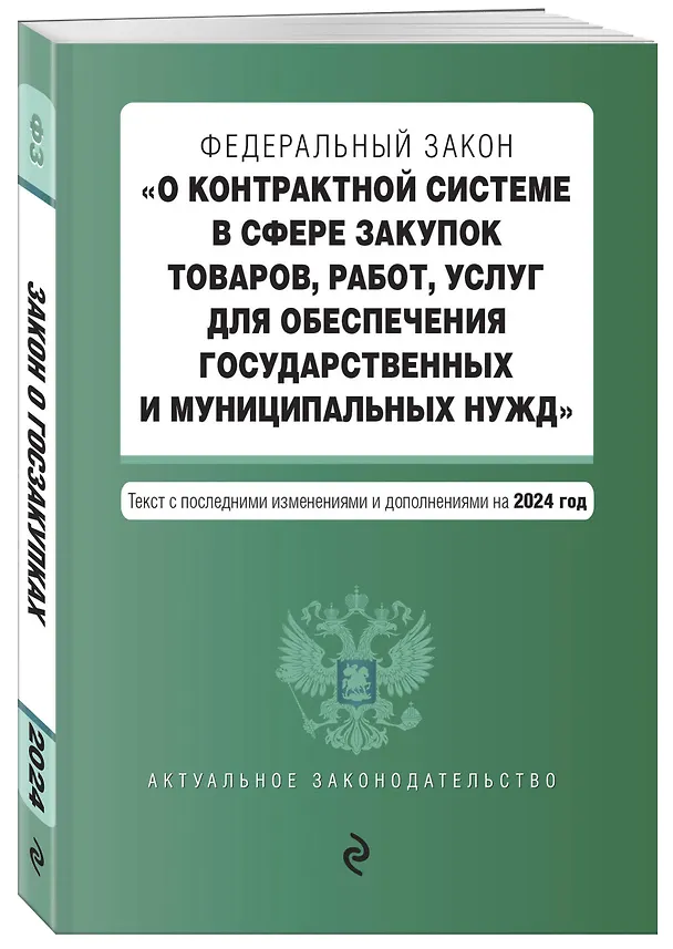 Книга ФЗ "О контрактной системе в сфере закупок товаров, работ, услуг для обеспечения государственных и муниципальных нужд". В ред. на 2024 / ФЗ № 44-ФЗ () — 4