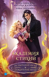 Академия стихий. Испытание огня. Покорение огня