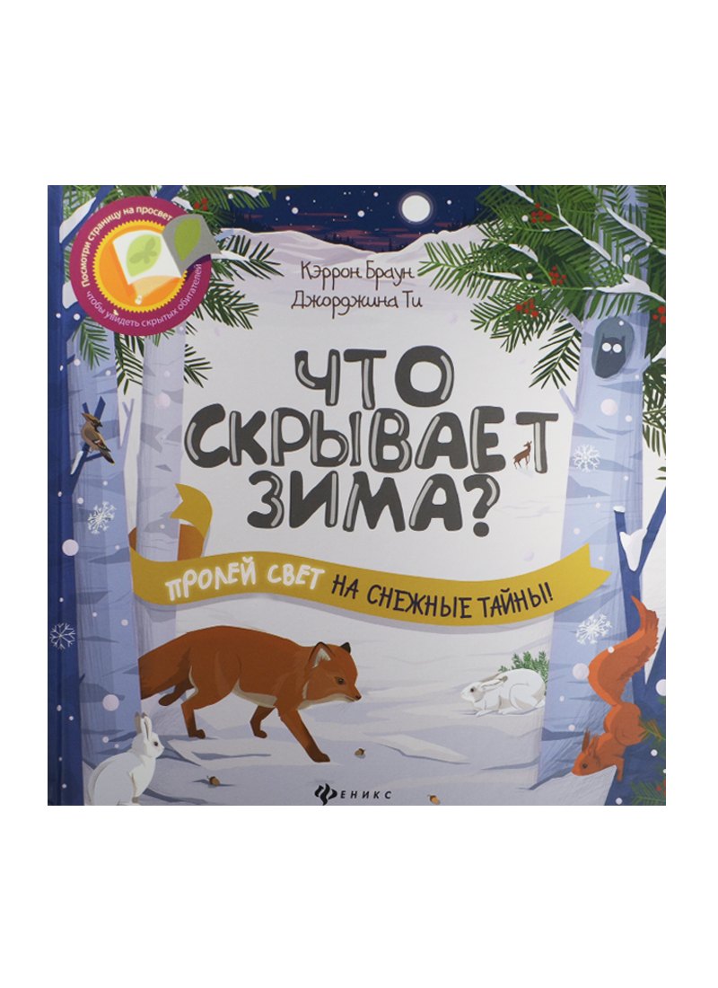 

Что скрывает зима