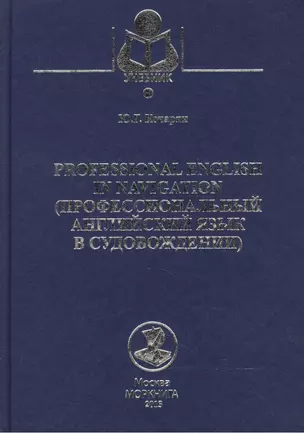 Professional English in navigation. (Профессиональный английский язык в судовождении): Учебное пособие — 2543544 — 1