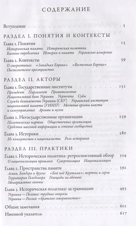 Книга Украина и соседи: историческая политика 1987–2018 () — 2
