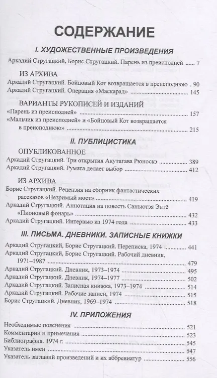 Книга Полное собрание сочинений в тридцати трех томах. Том 20 (1974) (Борис Стругацкий, Аркадий Стругацкий) — 2