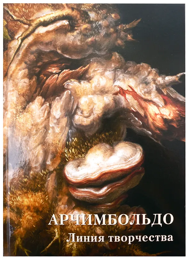Книга Арчимбольдо. Линия творчества (Андрей Астахов) — 1
