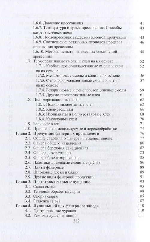 Книга Технология клееных древесных материалов: учебно-справочное пособие. В 2-х томах (комплект из 2-х книг) (Владимир Волынский) — 4