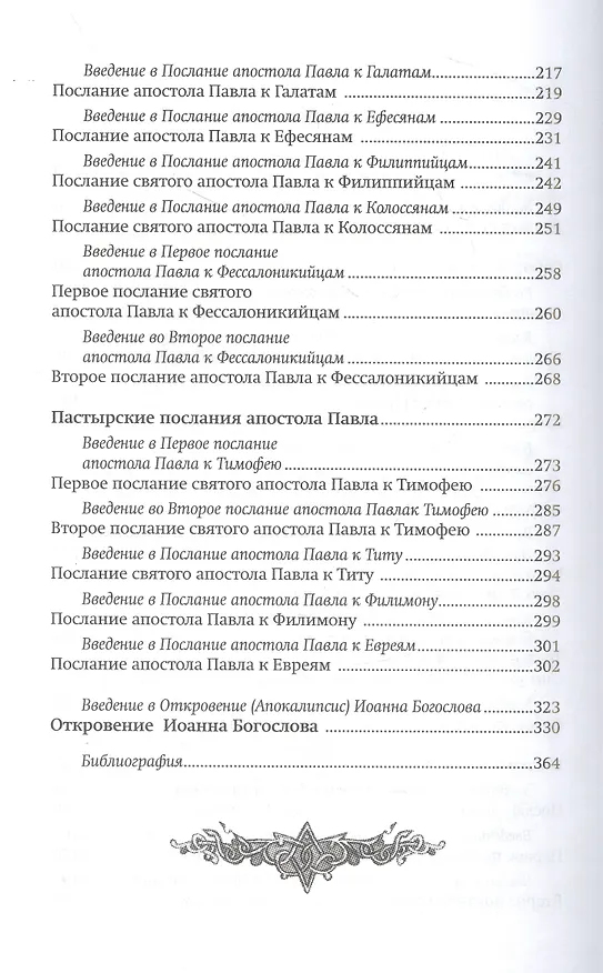 Книга Краткий путеводитель по Апостолу и Апокалипсису: Деяния святых апостолов. Послания святых апостолов. Откровение (Апокалипсис) Иоанна Богослова () — 4