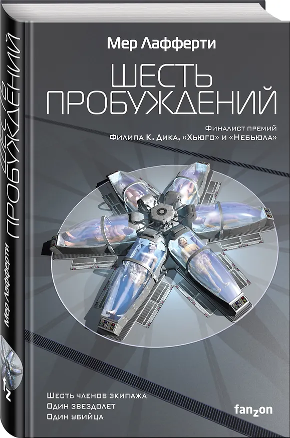 Книга Шесть пробуждений (Мер Лафферти) — 4