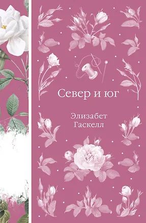 Книга Север и юг (Элизабет Гаскелл)