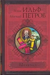 Книга 12 стульев (Евгений Петров, Илья Ильф)