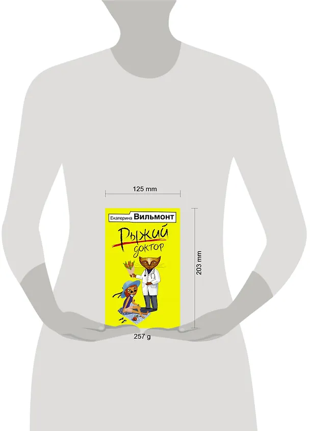 Книга Рыжий доктор (Екатерина Вильмонт) — 5