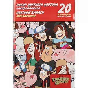 Картон цветной 10цв 10л А4 лак. + бумага цветная 10цв 10л А4 мел. "Гравити Фолз" карт.папка — 263214 — 1