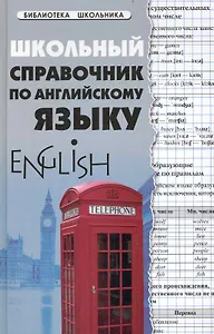Школьный справочник по английскому языку дп