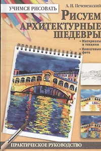 Рисуем архитектурные шедевры