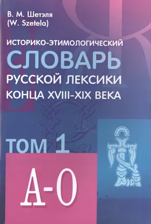 Историко-этимологический словарь русской лексики конца XVIII-XIX века (комплект из 2 книг) — 2501987 — 1