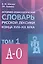 Историко-этимологический словарь русской лексики конца XVIII-XIX века (комплект из 2 книг) — 2501987 — 1
