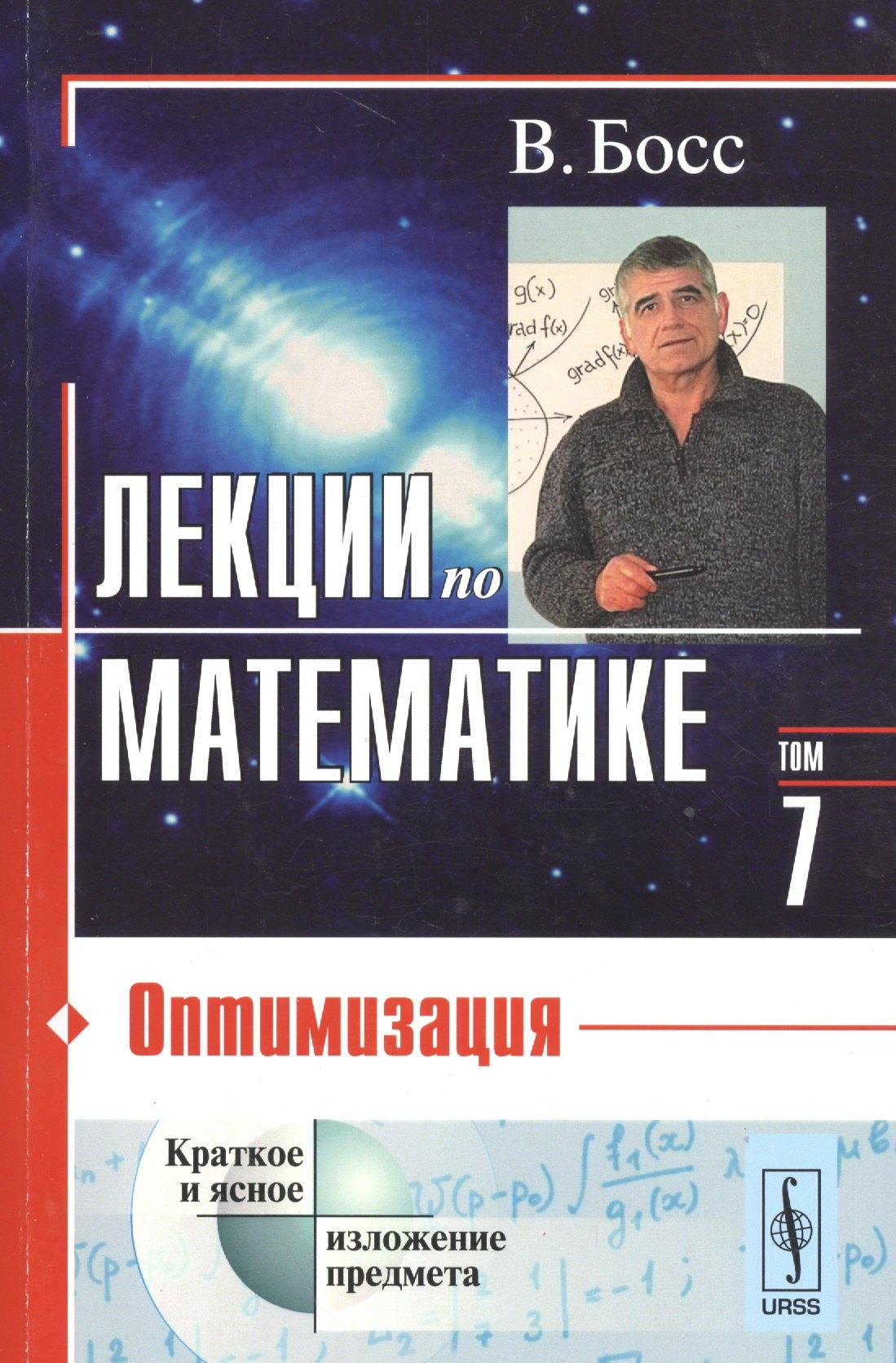

Лекции по математике. Т. 7: Оптимизация: Учебное пособие