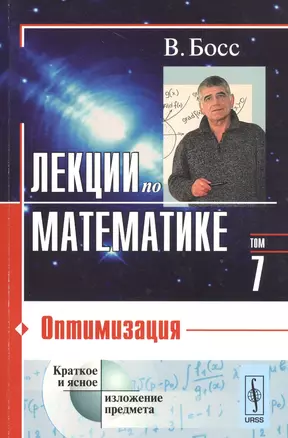 Лекции по математике. Т. 7: Оптимизация: Учебное пособие — 2533241 — 1