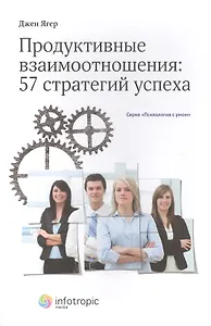 Продуктивные взаимоотношения: 57 стратегий успеха. Кн. 2.