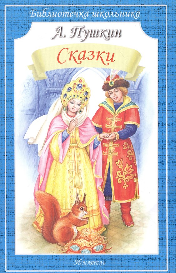Книга Сказки (Александр Пушкин) — 1