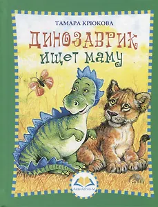 Динозаврик ищет маму