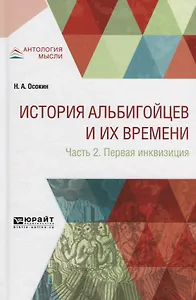 История альбигойцев и их времени. В 2 частях. Часть 2. Первая инквизиция