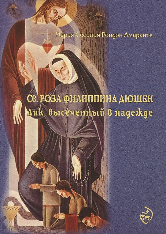 Книга Святая Роза Филиппина Дюшен лик высеченный в надежде (м) Мария Сесилия Рондон Амаранте () — 1
