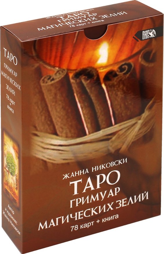 Книга Таро Гримуар Магических Зелий (Жанна Никовски) — 1