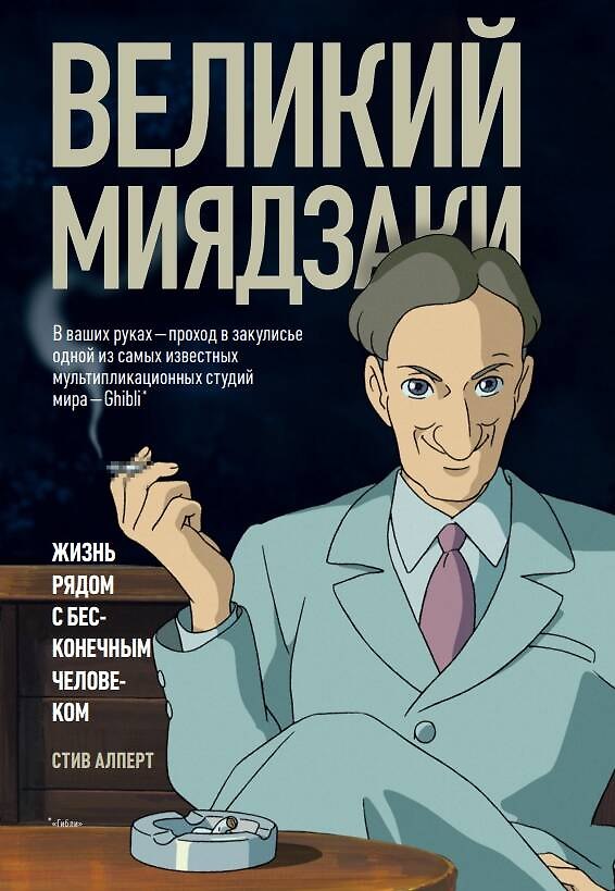 Книга Великий Миядзаки. Жизнь рядом с бесконечным человеком (Стив Алперт) — 1