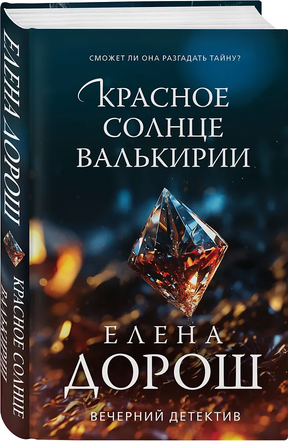 Книга Красное солнце валькирии (Елена Дорош) — 4