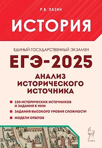 ЕГЭ-2025. История. 10-11 классы. Анализ исторического источника. Учебно-методическое пособие