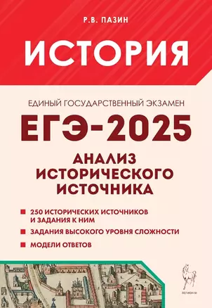 ЕГЭ-2025. История. 10-11 классы. Анализ исторического источника. Учебно-методическое пособие — 3057948 — 1