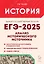 ЕГЭ-2025. История. 10-11 классы. Анализ исторического источника. Учебно-методическое пособие — 3057948 — 1