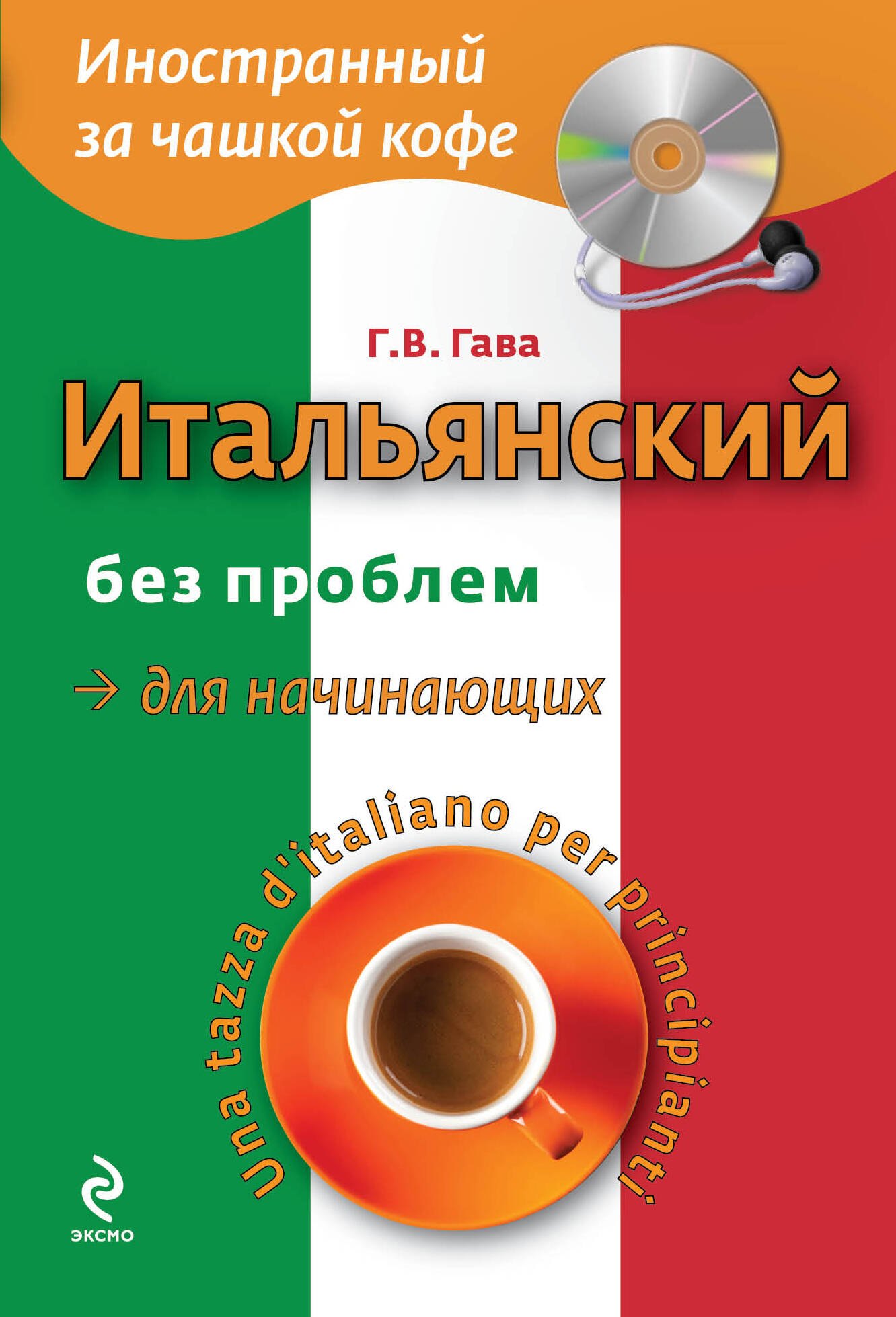 

Итальянский без проблем для начинающих + CD