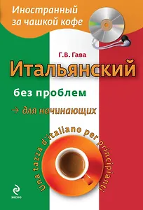Итальянский без проблем для начинающих + CD