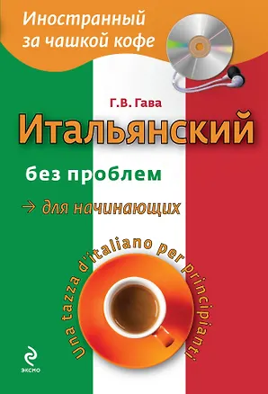 Книга Итальянский без проблем для начинающих + CD (Галина Гава)
