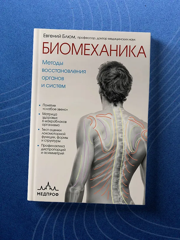 Книга Биомеханика. Методы восстановления органов и систем (Евгений Блюм) — 9