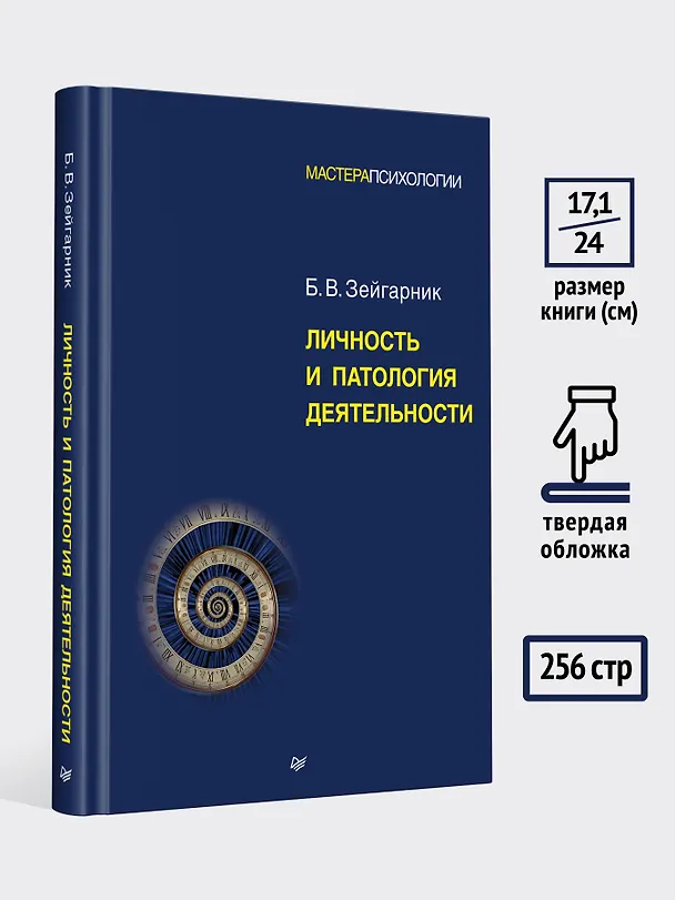 Книга Личность и патология деятельности  (Блюма Зейгарник) — 8