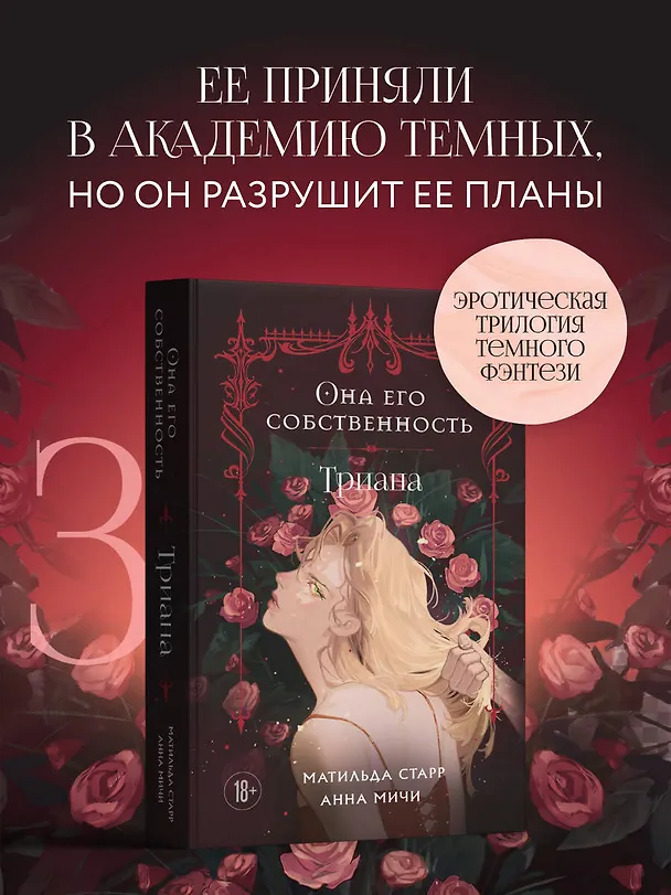 Книга Она его собственность. Триана (Матильда Старр, Анна Мичи) — 5