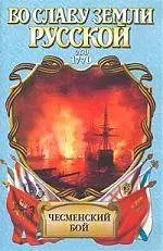 Чесменский бой  1770 г. Чесма: Исторический роман — 1879270 — 1